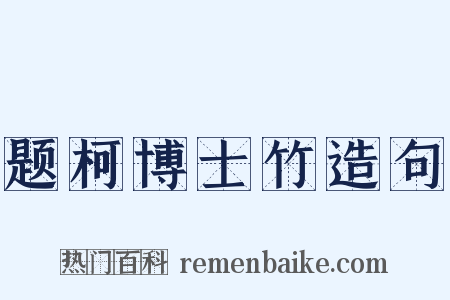 题柯博士竹造句是什么意思的图片